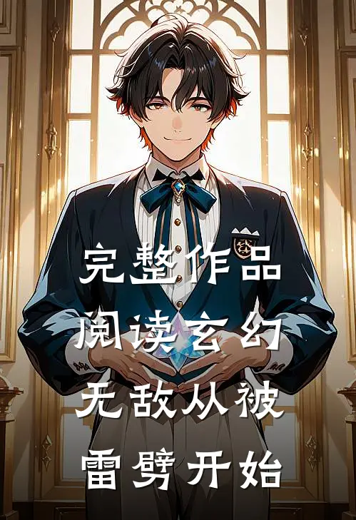 完整作品阅读玄幻：无敌从被雷劈开始