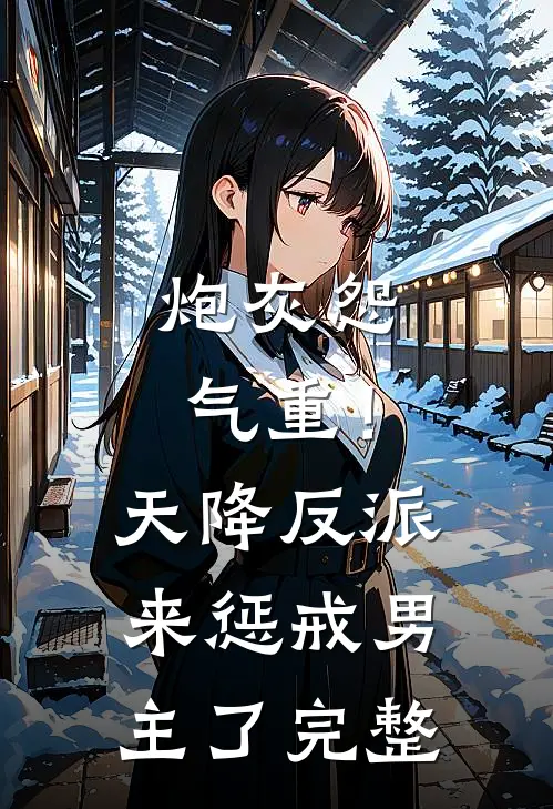 炮灰怨气重！天降反派来惩戒男主了完整
