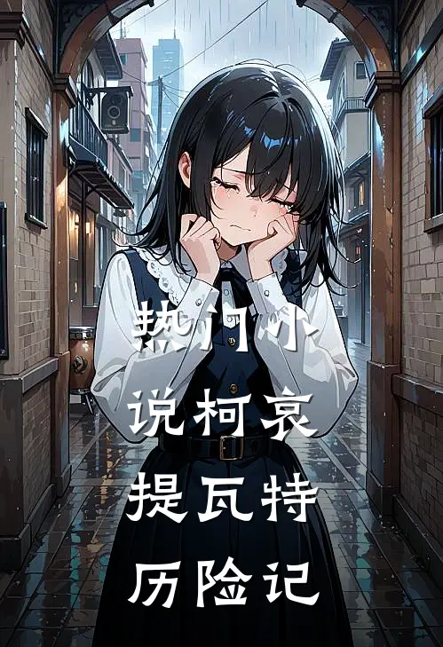 热门小说柯哀：提瓦特历险记