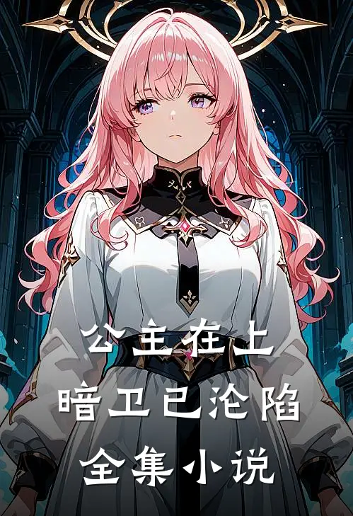 公主在上，暗卫已沦陷全集小说