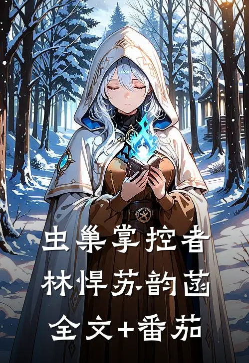 虫巢掌控者林悍苏韵菡全文+番茄