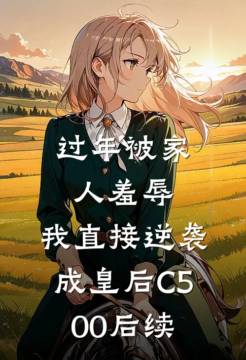 过年被家人羞辱，我直接逆袭成皇后C500后续