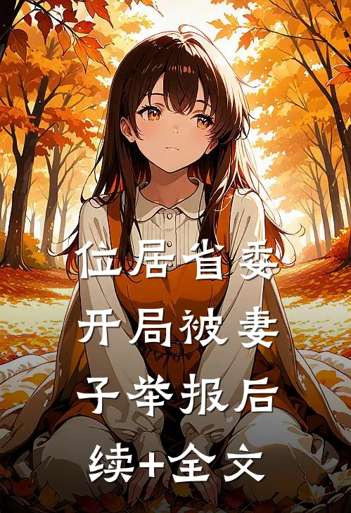 位居省委，开局被妻子举报后续+全文