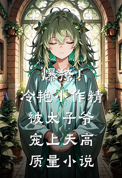 爆撩！冷艳小作精被太子爷宠上天高质量小说