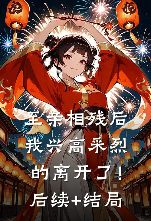 至亲相残后，我兴高采烈的离开了！后续+结局