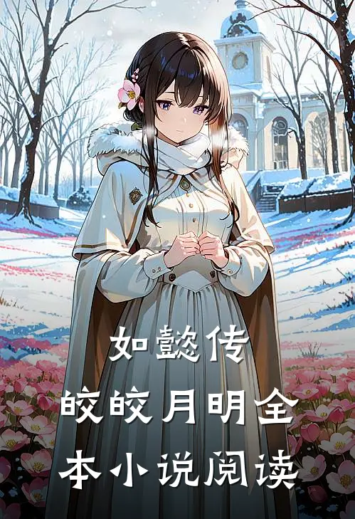 如懿传：皎皎月明全本小说阅读