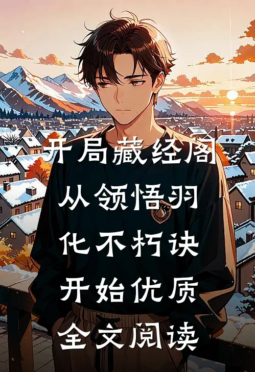 开局藏经阁，从领悟羽化不朽诀开始优质全文阅读