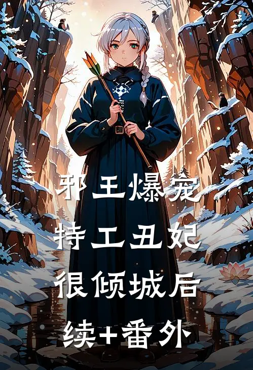 邪王爆宠：特工丑妃很倾城后续+番外