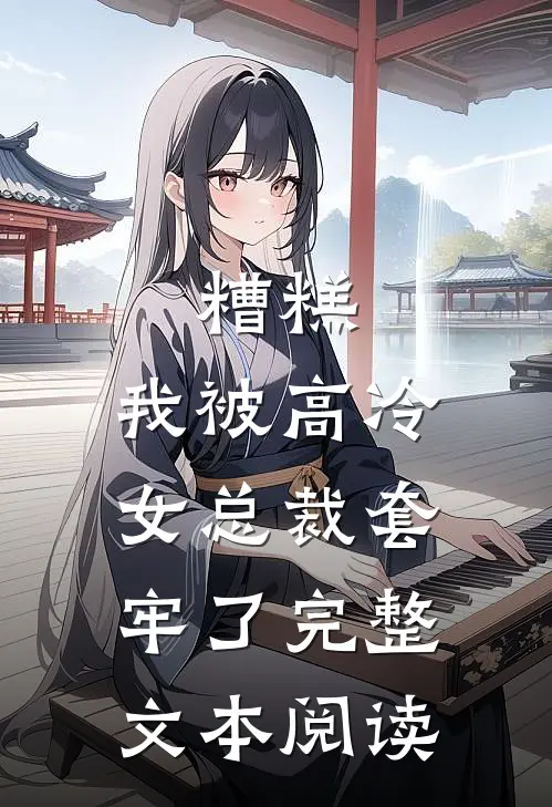 糟糕，我被高冷女总裁套牢了完整文本阅读