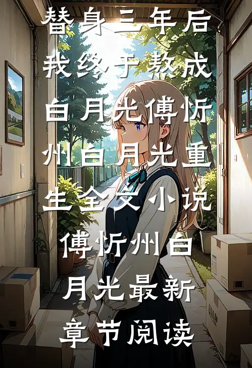 替身三年后，我终于熬成白月光傅忻州白月光重生全文小说傅忻州白月光最新章节阅读