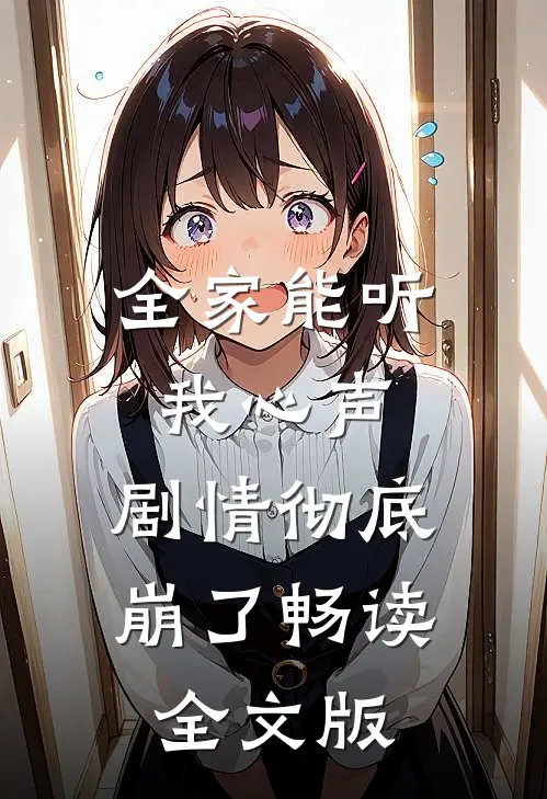 全家能听我心声，剧情彻底崩了畅读全文版