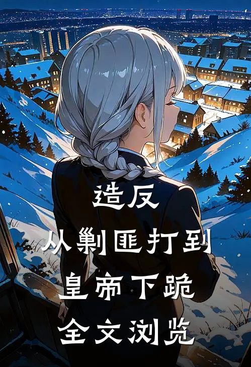 造反：从剿匪打到皇帝下跪全文浏览