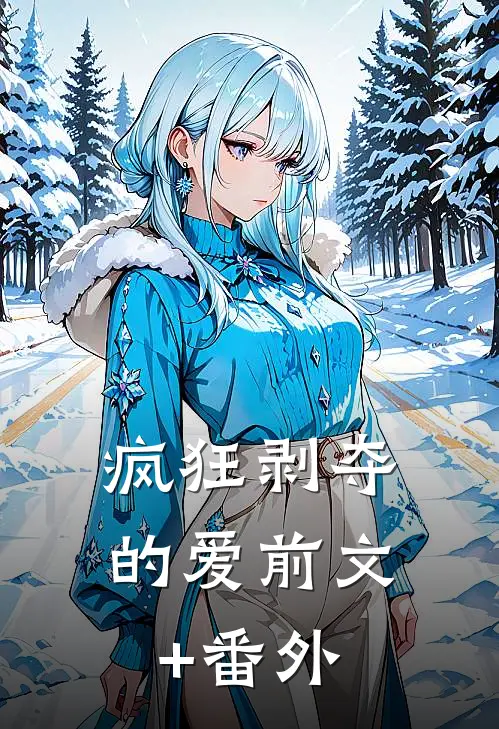 疯狂剥夺的爱前文+番外