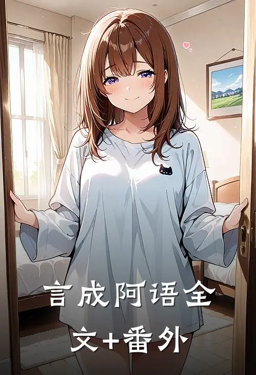言成阿语全文+番外