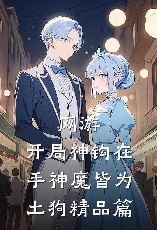 网游：开局神钩在手神魔皆为土狗精品篇