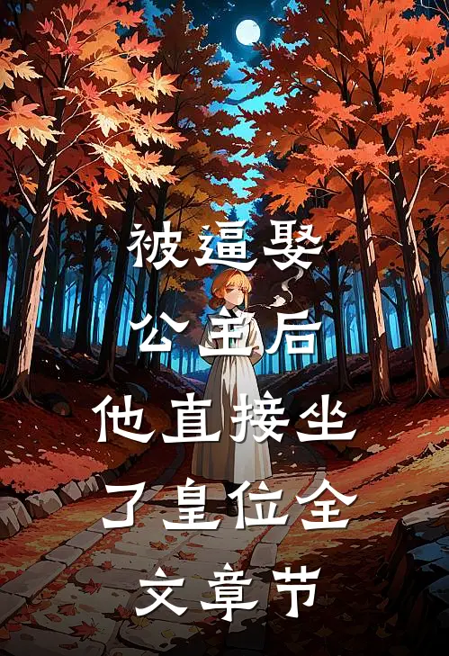 被逼娶公主后，他直接坐了皇位全文章节
