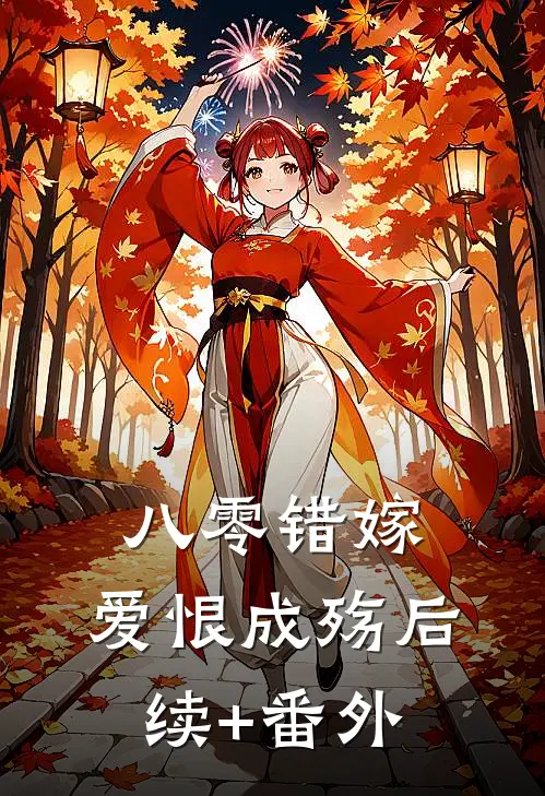 八零错嫁，爱恨成殇后续+番外