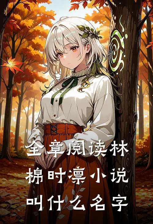 全章阅读林棉时凛小说叫什么名字