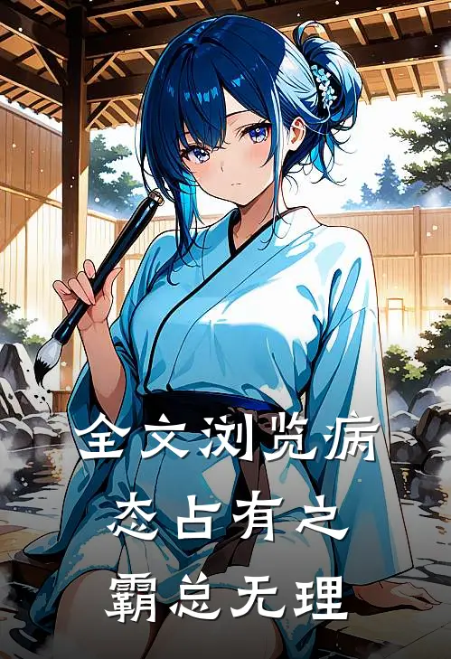 全文浏览病态占有之霸总无理
