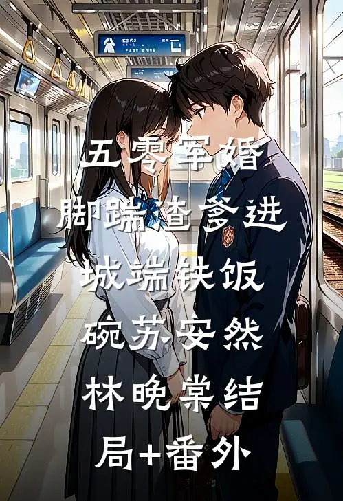 五零军婚，脚踹渣爹进城端铁饭碗苏安然林晚棠结局+番外