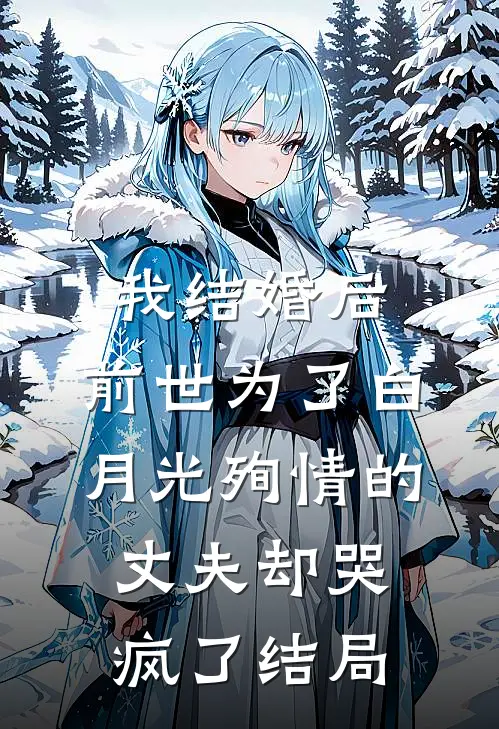 我结婚后，前世为了白月光殉情的丈夫却哭疯了结局