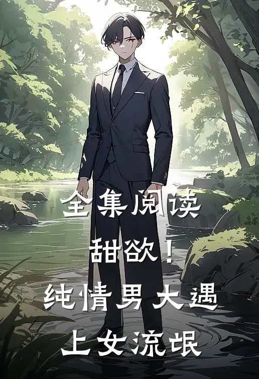 全集阅读甜欲！纯情男大遇上女流氓