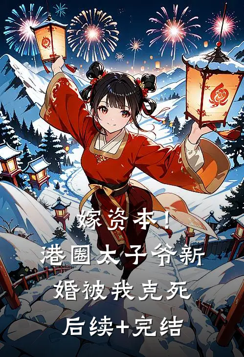 嫁资本！港圈太子爷新婚被我克死后续+完结