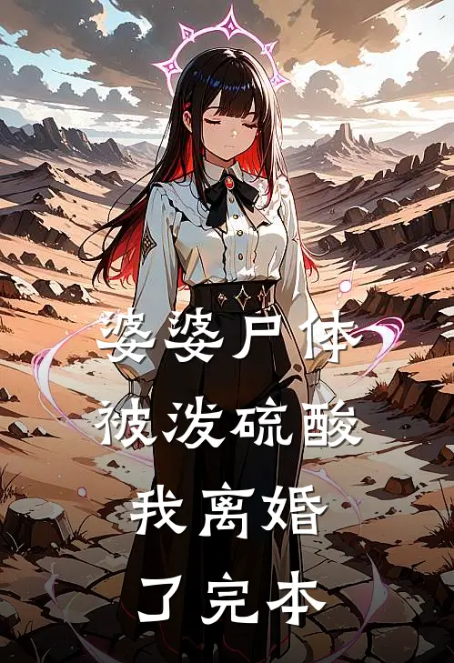 婆婆尸体被泼硫酸，我离婚了完本