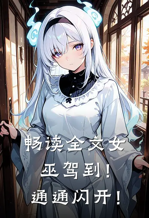 畅读全文女巫驾到！通通闪开！