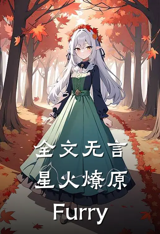 全文无言：星火燎原：Furry