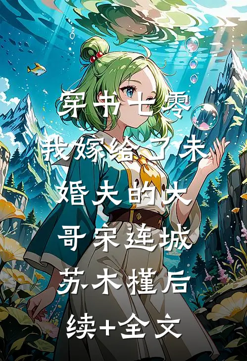 穿书七零，我嫁给了未婚夫的大哥宋连城苏木槿后续+全文