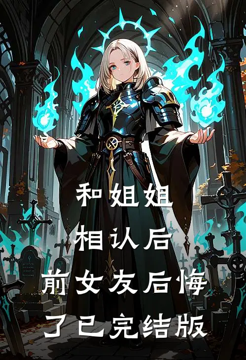 和姐姐相认后，前女友后悔了已完结版