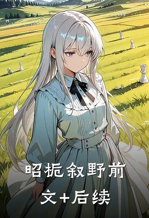 昭栀叙野前文+后续