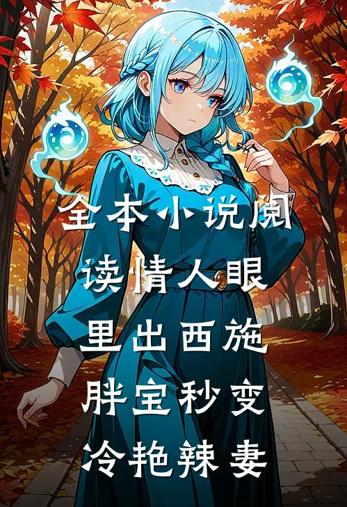 全本小说阅读情人眼里出西施，胖宝秒变冷艳辣妻