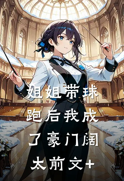 姐姐带球跑后我成了豪门阔太前文+