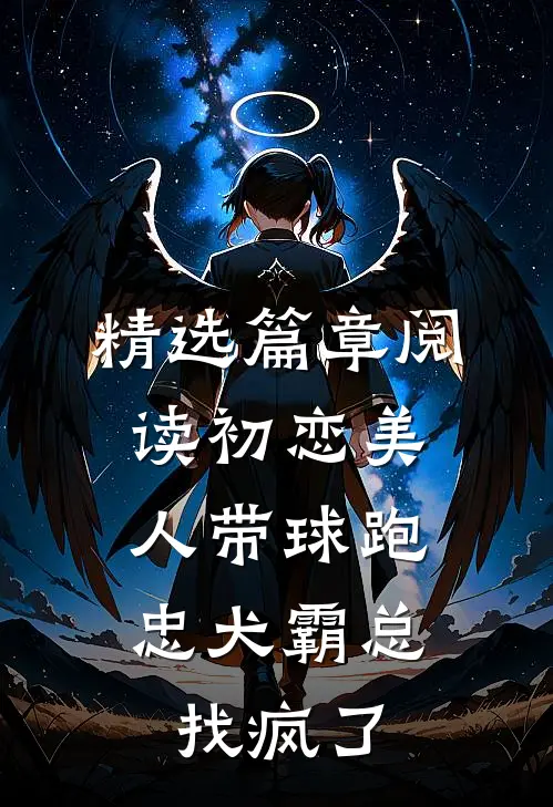精选篇章阅读初恋美人带球跑，忠犬霸总找疯了