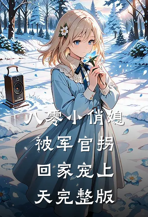 八零小俏媳，被军官拐回家宠上天完整版