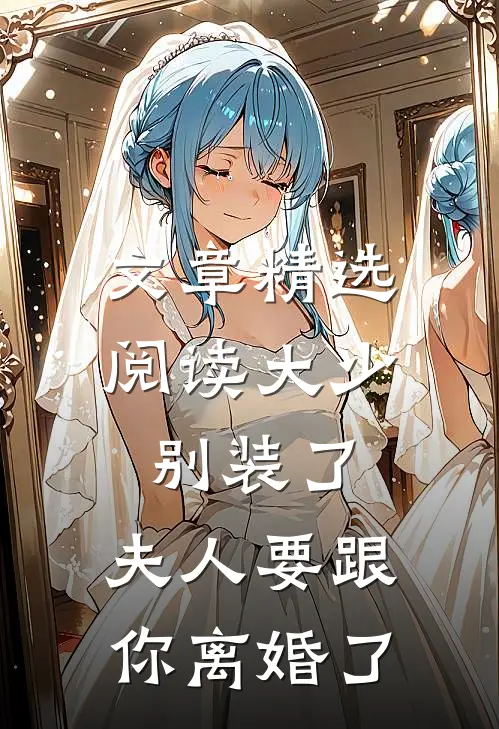 文章精选阅读大少，别装了，夫人要跟你离婚了