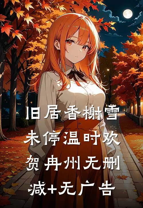 旧居香榭雪未停温时欢贺冉州无删减+无广告