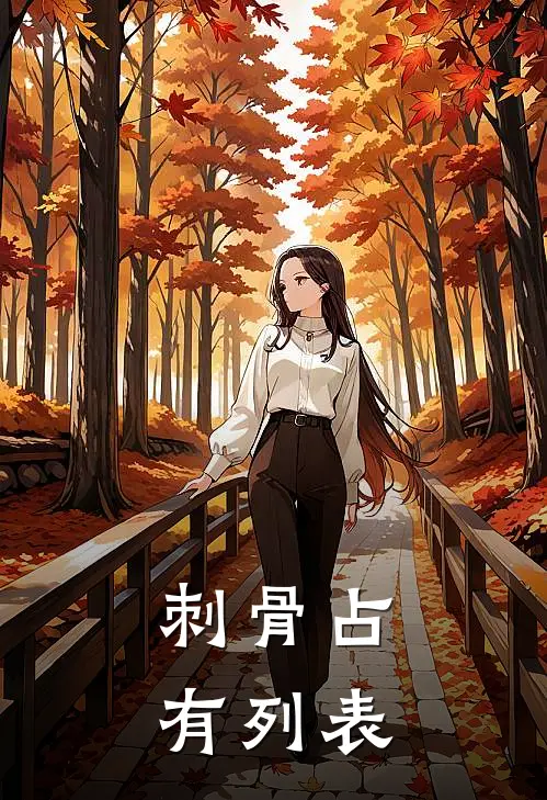 刺骨占有列表