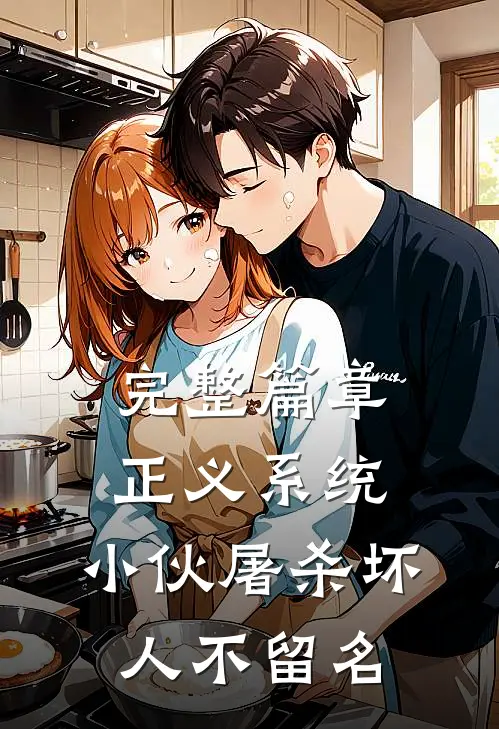 完整篇章正义系统：小伙屠杀坏人不留名