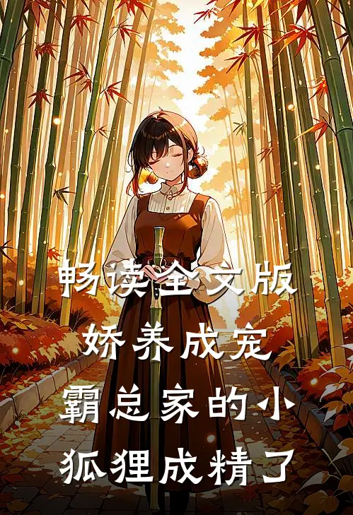 畅读全文版娇养成宠：霸总家的小狐狸成精了
