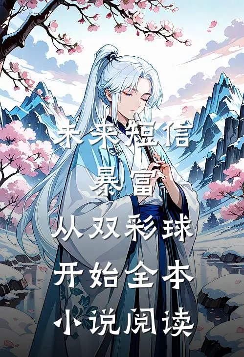 未来短信：暴富，从双彩球开始全本小说阅读