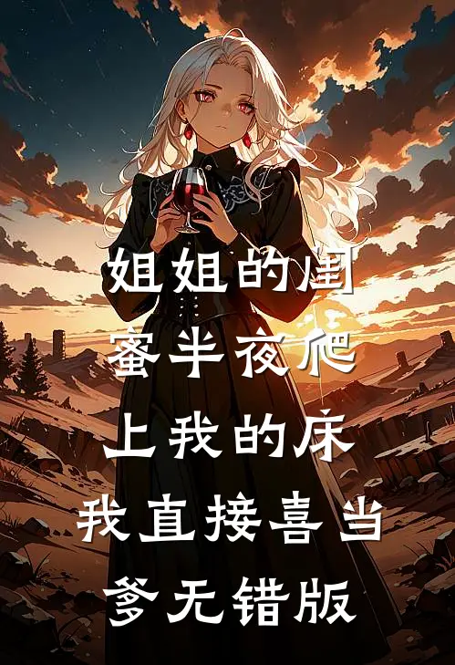 姐姐的闺蜜半夜爬上我的床，我直接喜当爹无错版