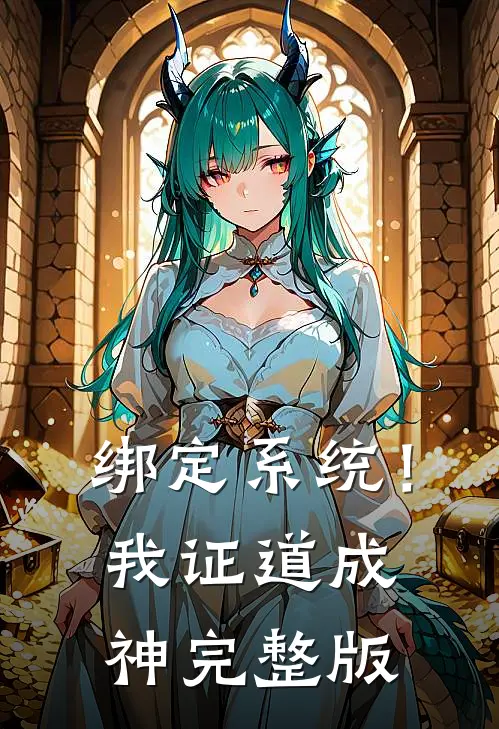 绑定系统！我证道成神完整版