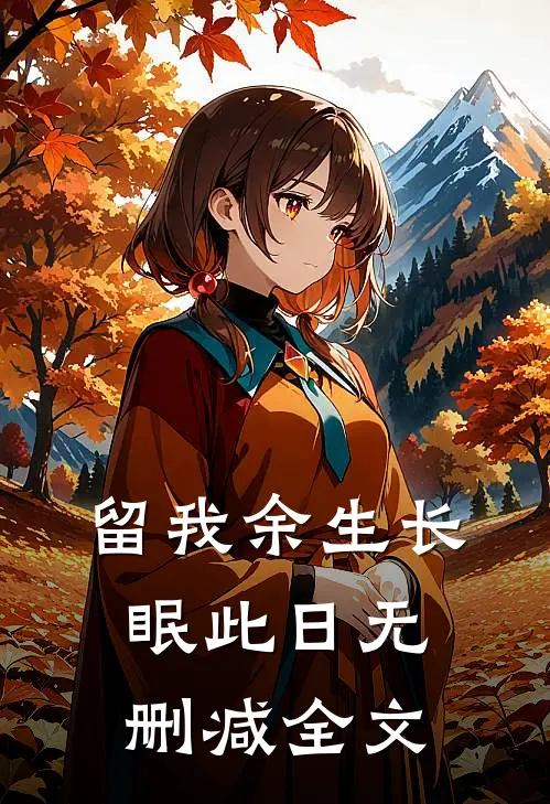 留我余生长眠此日无删减全文