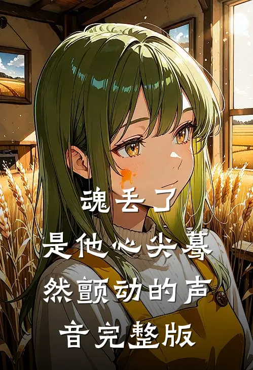 魂丢了，是他心尖蓦然颤动的声音完整版