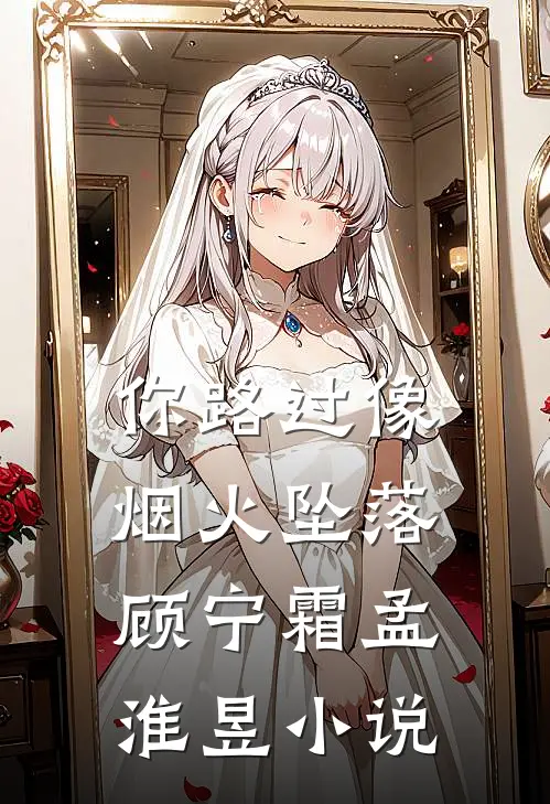 你路过像烟火坠落顾宁霜孟淮昱小说