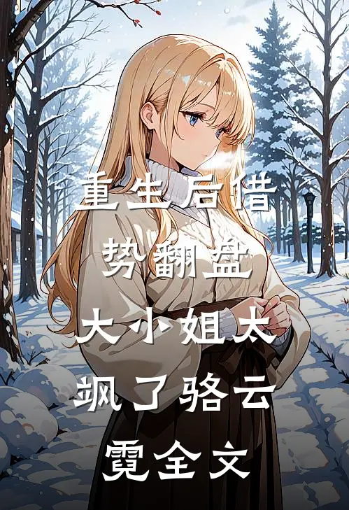 重生后借势翻盘，大小姐太飒了骆云霓全文