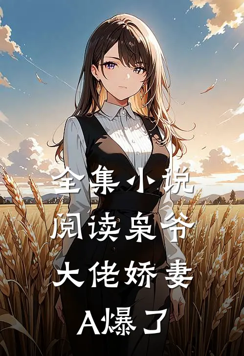 全集小说阅读枭爷，大佬娇妻A爆了
